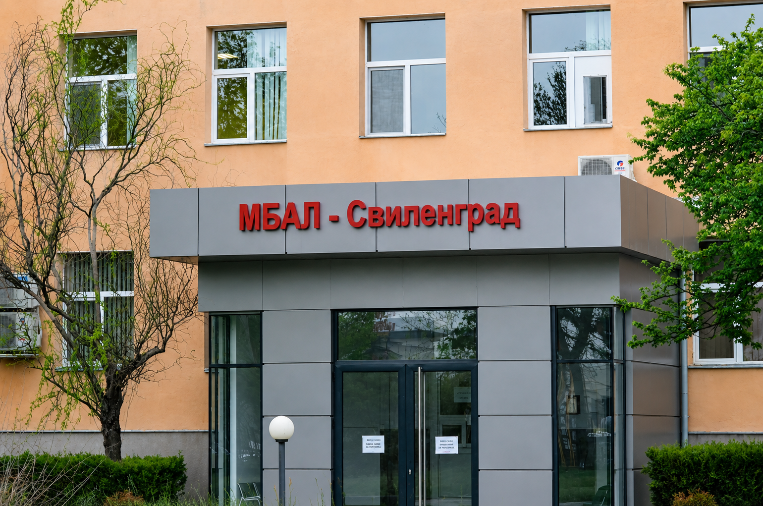 Главният вход на МБАЛ - Свиленград с надпис на сградата